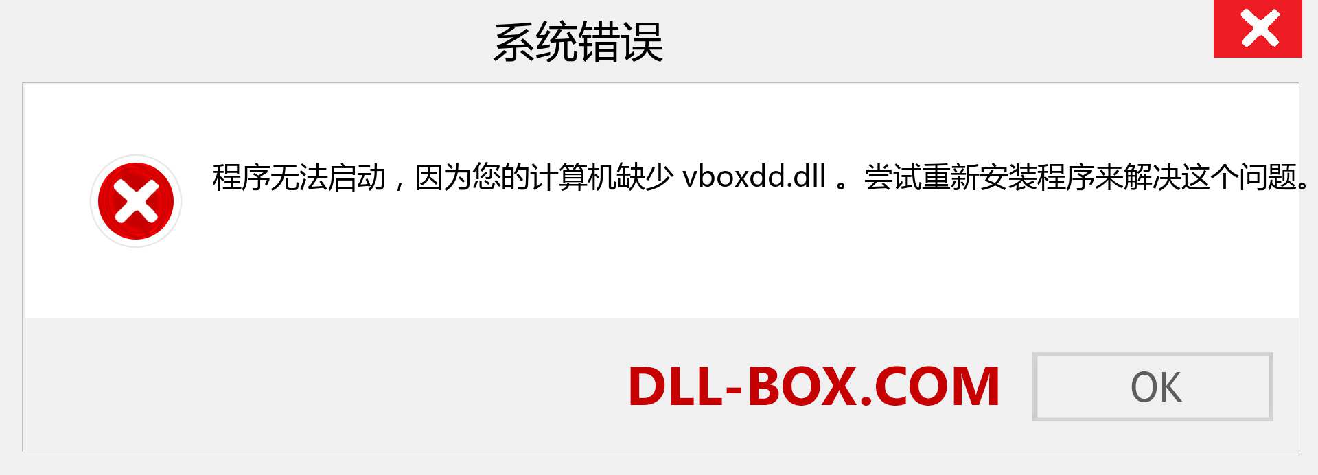 vboxdd.dll 文件丢失？。 适用于 Windows 7、8、10 的下载 - 修复 Windows、照片、图像上的 vboxdd dll 丢失错误